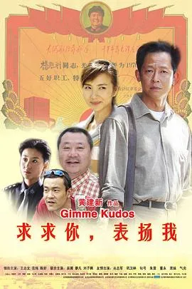[2005][中国内地]《求求你表扬我》[RMVB_850M][国语中字]