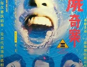 香港惊情 1993：《溶尸奇案》吴镇宇叶童黄秋生震撼呈现 国粤双语中字 450M 高清 MP4