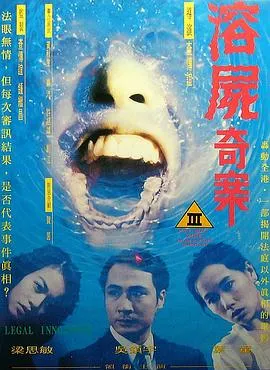 [1993][香港]《溶尸奇案》[吴镇宇_叶童_黄秋生][国粤双语中字][MP4_450M]