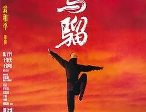 1993 香港经典《少年黄飞鸿之铁马骝》：甄子丹等主演国语无字 MKV_3G 版