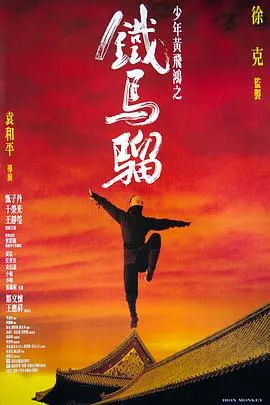 [1993][香港]《少年黄飞鸿之铁马骝》[国语无字][MKV_3G][甄子丹 _ 王静莹 _ 于荣光 _ 李辉 _ 曾思敏]