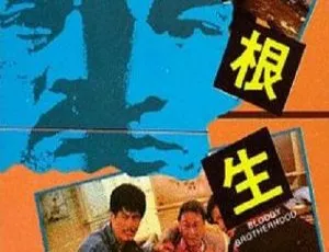 1989 香港经典《同根生》：刘德华主演国语无字 MKV 2.7G 珍藏-小文资源网