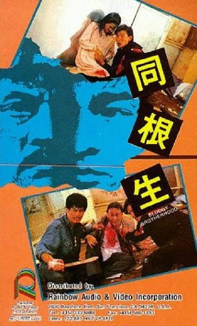 [1989][香港]《同根生》[国语无字][MKV_2.7G][刘德华]