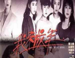 1989 香港经典《我未成年》：李丽珍 袁洁莹 国粤双语中字 2.11G MKV 资源