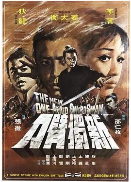 [1971][香港邵氏]《新独臂刀》[主演_姜大卫_狄龙][国语无字][RMVB_700M]