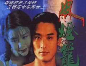 1993 香港经典：梁家辉邱淑贞《新人皮灯笼》国语中字 600M MKV 资源