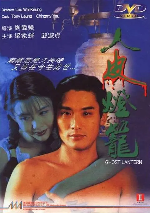[1993] [香港]《新人皮灯笼》 [梁家辉_邱淑贞] [国语中字][MKV_600M]