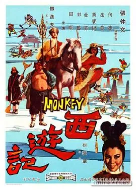 [1966][香港邵氏]《西游记》[国粤双语][720p_MKV_1.36G]
