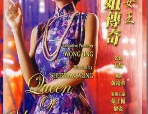 香港经典《夜生活女王之霞姐传奇》1991 版 720P 高清 国粤双语中字 2.06GB 资源