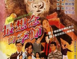 台湾经典《最想念的季节》：张艾嘉 李宗盛 1985 国语字幕 3.7G MKV 资源