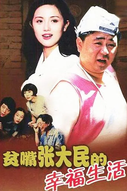[2000][中国]《电影版_贫嘴张大民的幸福生活之美丽的家》[国语中字][MP4_355M]