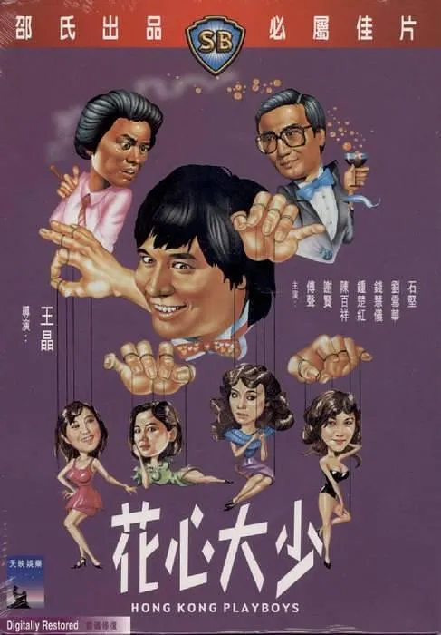 [1983][香港邵氏]《花心大少》[喜剧_爱情][国语中字][720p_mkv]