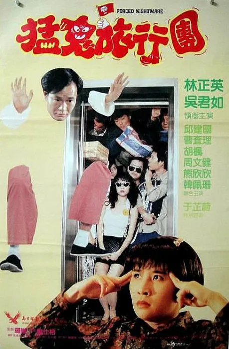 [1992][香港]《猛鬼旅行团 》[国语中字][MKV_2.52G][TVrip 480P x264 AC3]