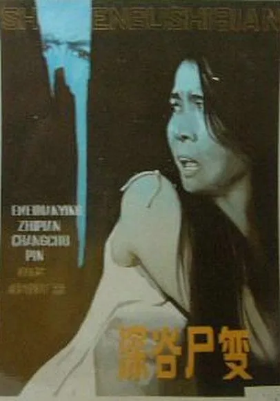 [1985][中国内地]《深谷尸变》[国语无字][720P_MKV_1.18GB][吴南山 _ 牛千 _ 叶尔肯]