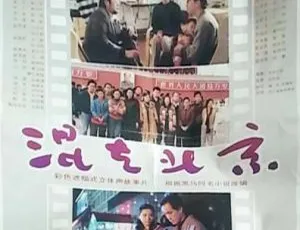 1995 中国大陆经典《混在北京》国语中字 1.31G 百度网盘资源