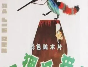 1978大陆经典动画《狐狸打猎人》 国语中字480P MKV 208MB