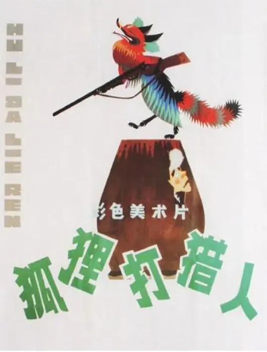 [1978][大陆][狐狸打猎人][国语中字][480P_MKV][208MB]