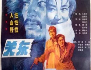 1987 中国大陆经典《关东大侠》1080P 国语中字 1.33GB 迅雷云盘资源