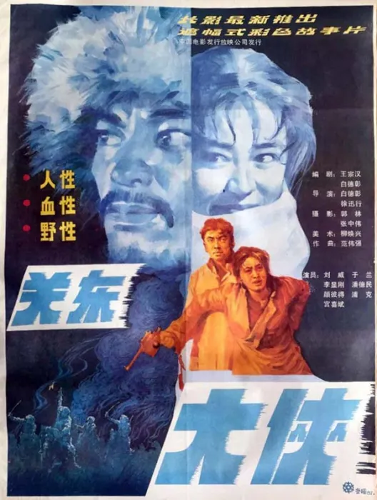 [1987][中国大陆][关东大侠][国语中字][mp4/1.33GB][1080P][迅雷云盘]