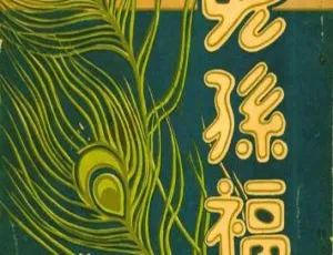 1926 中国大陆经典《儿孙福》国语中字 154MB 百度网盘资源-小文资源网