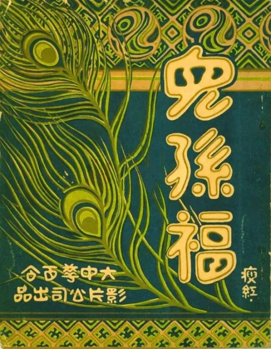 [1926][中国大陆]《儿孙福》[国语中字][154MB][ 百度网盘]