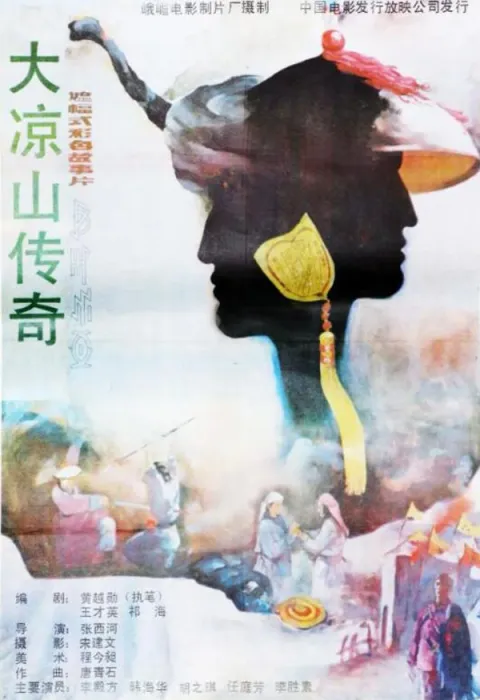 [1998][中国大陆]《大凉山传奇》[国语中字][4.60GB][ 百度网盘]