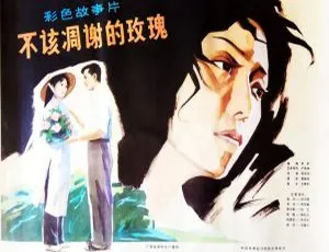 1981 中国大陆《不该凋谢的玫瑰》国语中字 2GB 百度网盘资源