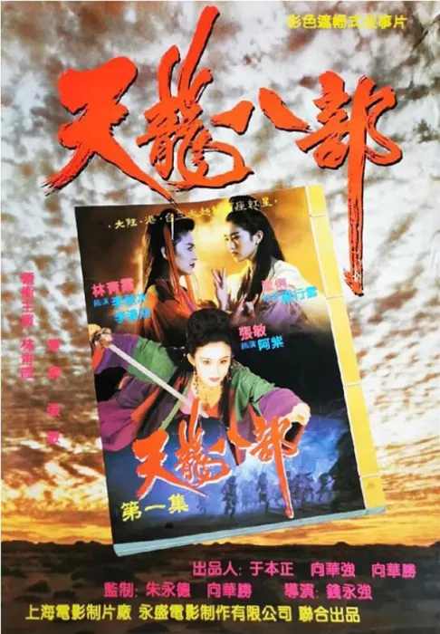 [1994][中国大陆]《新天龙八部之天山童姥》[国语中字][3.14GB][ 百度网盘]