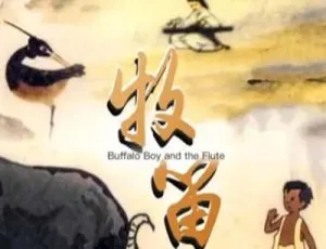 1963 中国大陆经典动画《牧笛》国语中字 1.75GB 百度网盘资源