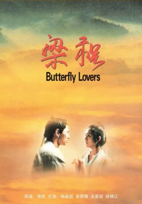 [1994][中国大陆] 《梁祝》[国语中字][5.94GB][ 百度网盘]