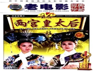 1987 中国大陆经典《两宫皇太后》 5.62GB 百度网盘资源