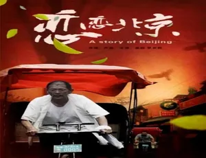 2016 中国大陆神作《恋恋北京》，4.73GB 百度网盘资源速来！
