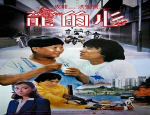 1985 香港经典《龙的心》 4.67GB 高清资源 百度网盘速存