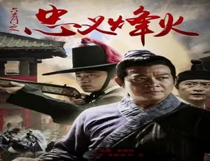 2015 中国大陆神作《六扇门之忠义烽火》 5.06GB 百度网盘资源速来