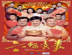 2014 香港喜剧《六福喜事》 4.67GB 百度网盘资源