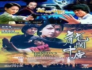 1997 中国大陆经典《龙闯中原》 4.54GB 百度网盘资源