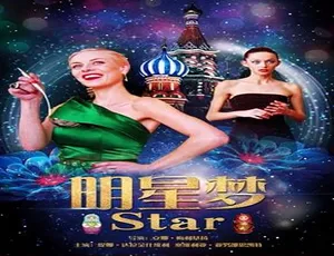 2014 俄罗斯电影《明星梦》普通话版 3.98GB 百度网盘资源