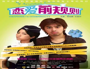 2009 中国大陆爱情片《恋爱前规则》 4.72GB 百度网盘资源