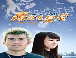 2007 中国大陆电影《离别也是爱》 5.12GB 百度网盘资源