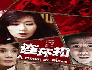中国大陆 2010 年神作《连环扣》，5.19GB 资源速存百度网盘