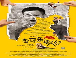 2014 中国大陆高分电影《李可乐寻人记》4.79GB 百度网盘资源
