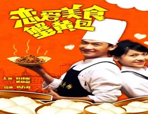 2015中国大陆神作《恋爱 美食 蟹黄包》 5.11GB 百度网盘速存-小文资源网