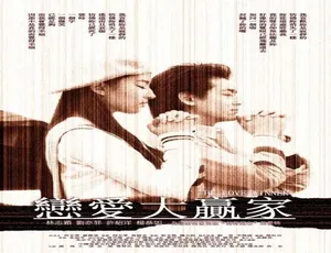 2004 中国大陆爱情喜剧《恋爱大赢家》 4.82GB 百度网盘资源