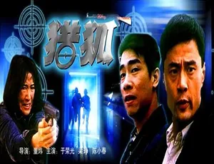 1995 中国香港经典《猎狐》 4.97GB 百度网盘资源热享