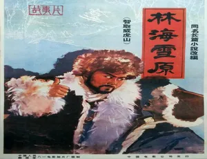 1960 中国大陆经典《林海雪原》 6.01GB 百度网盘资源