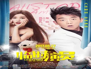 2017 中国大陆《临时演员》 4.39GB 百度网盘资源速来