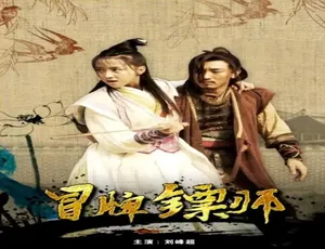 2017 中国大陆神片《冒牌镖师》：4.63GB 高清资源等你百度网盘速取