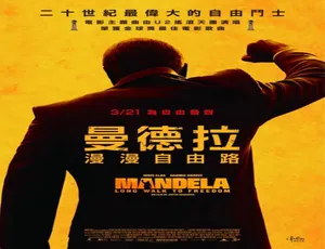 2013 英国/南非经典影片《曼德拉》 7.79GB 百度网盘 普通话资源