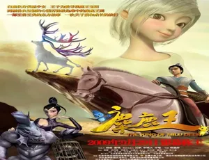 2009 中国大陆奇幻动画《麋鹿王》 4.64GB 百度网盘资源速存-小文资源网