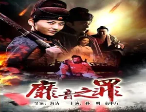 2017 中国大陆《弥音之罪》 4.66GB 百度网盘资源